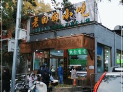 门面-老回回小吃(百万庄店)