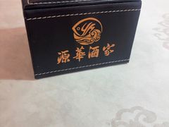 -源华酒家(联世广场店)