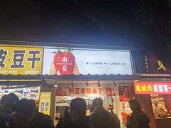 门面-树夏(建设路店)