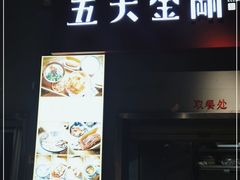 门面-五大金刚(九街店)