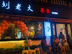 门面-水碾河刘老大串串香(水碾河路店)