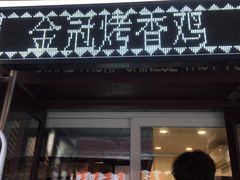 门面-金冠烤香鸡
