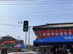 -铁谢李松祖传羊肉汤馆