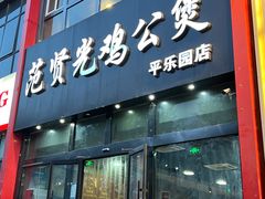 -范贤光鸡公煲(平乐园总店)