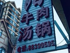 -花水湾红太阳牛肉汤锅