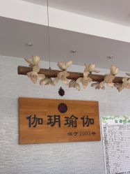 -伽玥瑜伽·普拉提馆