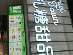 -丹礼糖甜品