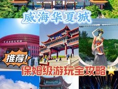 -威海华夏城景区