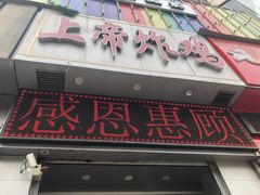门面-上帝炸鸡(食品街店)