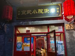 门面-宣武小院涮肉(前门店)
