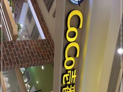 -COCO壱番屋(现代城店)