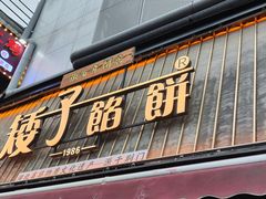 -矮子馅饼(大成路店)