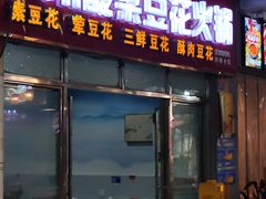 -泸州酸菜豆花火锅川师店