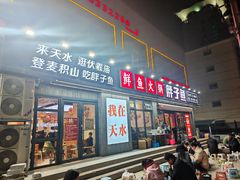 -胖子鱼·天水麻辣鱼火锅(秦州407店)