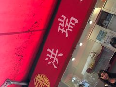 -洪瑞珍三明治(大安店)