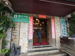 -横琴公社餐厅