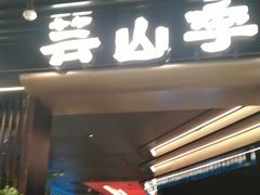 -芸山季·云南野生菌火锅(人民广场来福士店)