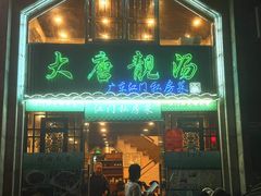 -大唐靓汤江门私房菜(景田店)