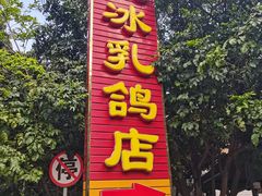 门面-光明刘冰乳鸽店(光明法政北路店)