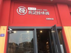 门面-牛王庙吳記怪味面(双楠店)