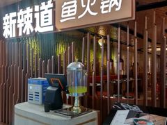 门面-新辣道鱼火锅(国瑞城店)