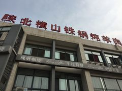 门面-名羊天下陕北横山铁锅炖羊肉(博文路店)