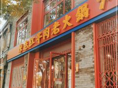 门面-陈艳红火锅菜·冒菜(簋街店)