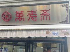 -万寿斋(山阴路店)
