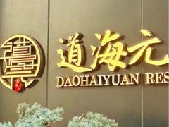 -道海元·潮粤汇 (前滩店)