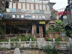 门面-渔太泰漓江小馆·广西融合菜(西街店)
