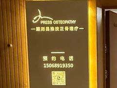 -顺则昌推按正骨理疗