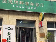 -大益烤鸡