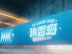 -渔香岛美蛙鱼头火锅(威清路店)