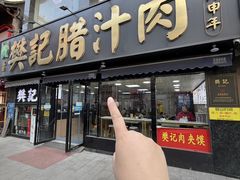 -樊记腊汁肉(竹笆市总店)