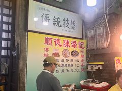 -陈添記·祖傳爽鱼皮·西关老字号(广州首店)