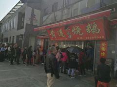 -黄连大头华烧鹅店(大良店)