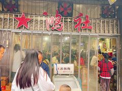 -星鸿社重庆老火锅