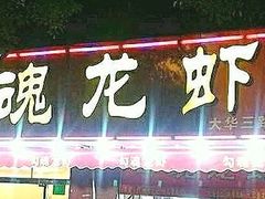 -龙虾奇迹(大华三路店)