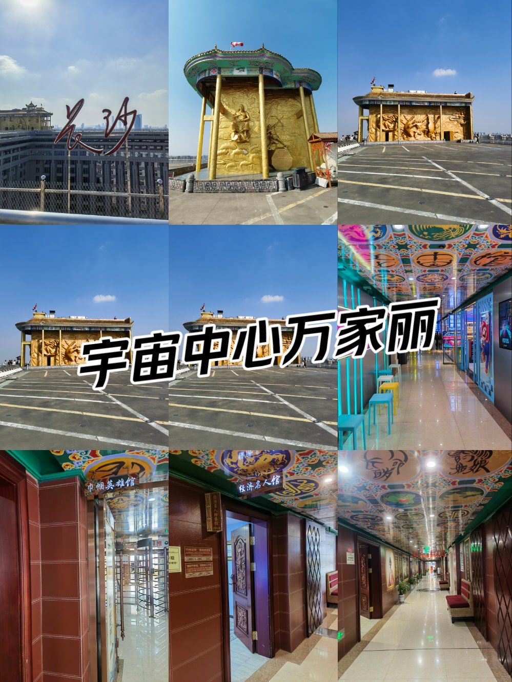 宇宙中心万家丽