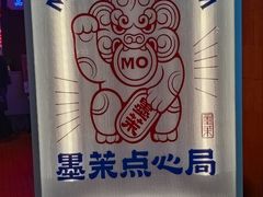 -墨茉点心局(国金街店)