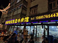 门面-佳荣老五生态牛肉馆