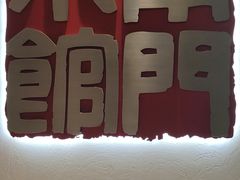-南门小馆·清真(国贸商城店)