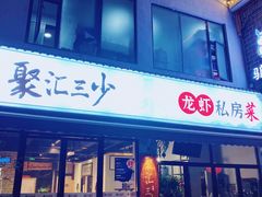 门面-聚汇三少·龙虾·中餐厅(莫邪路新天地店)