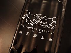 -无招牌海鲜餐厅(怡丰城店)