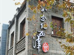 门面-八分饱·西津会(西津渡店)