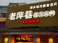 -老萍巷•莲花血鸭(楚萍店)