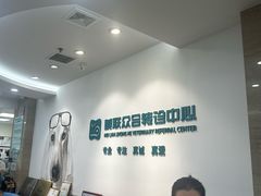 -美联众合动物医院·24h转诊中心