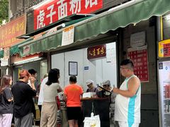 -虎子面粉馆(五一东村店)