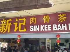 -新记肉骨茶