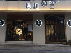-炖物24章·顺时轻养茶(杭州大厦店)